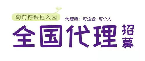 同創(chuàng)共享，攜手未來(lái) 葡萄籽幼兒園課程全國(guó)銷售代理及軟件開(kāi)發(fā)招募計(jì)劃